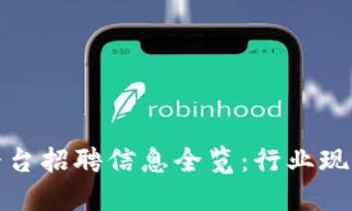 重庆区块链平台招聘信息全览:行业现状与发展机会
