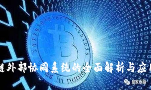 区块链外部协同系统的全面解析与应用案例