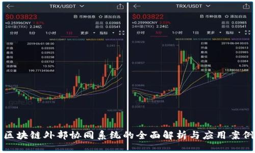 区块链外部协同系统的全面解析与应用案例