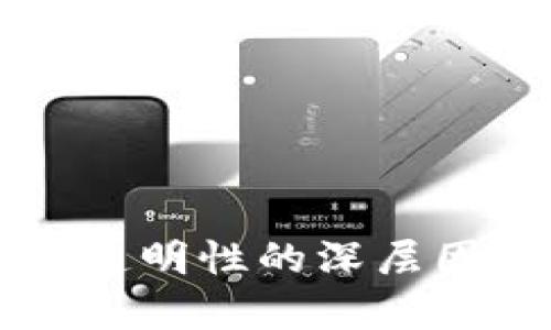 区块链透明性的深层因素解析