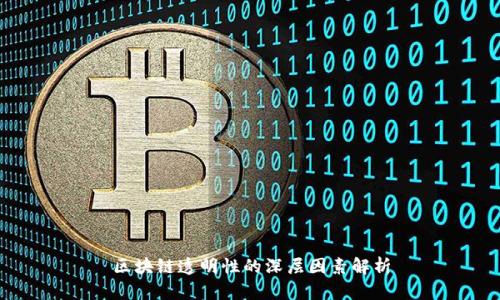 区块链透明性的深层因素解析