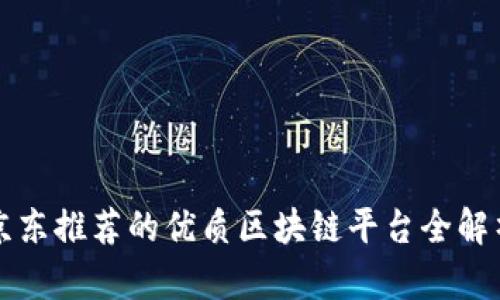 京东推荐的优质区块链平台全解析