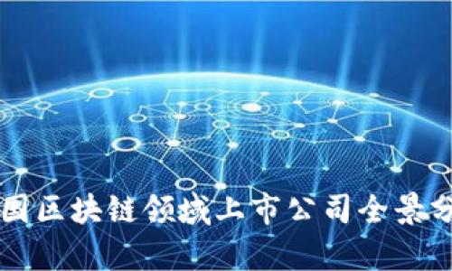 中国区块链领域上市公司全景分析