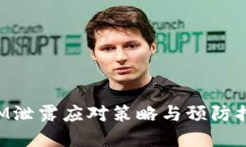 TokenIM泄露应对策略与预防措施详解