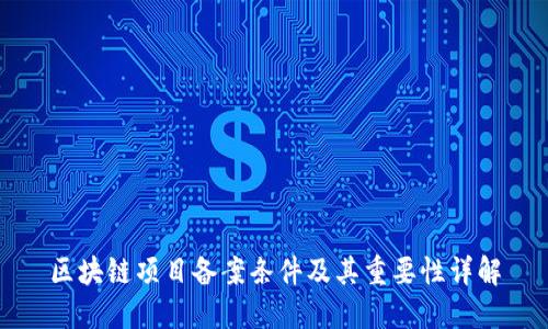 区块链项目备案条件及其重要性详解