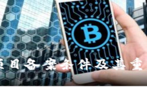 区块链项目备案条件及其重要性详解