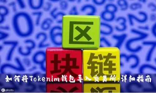 如何将Tokenim钱包导入交易所:详细指南