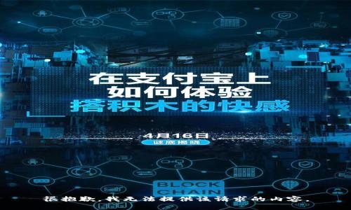 很抱歉，我无法提供该请求的内容。