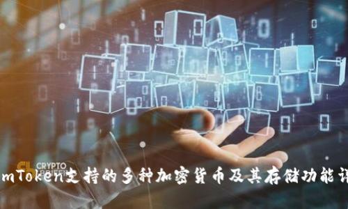 : imToken支持的多种加密货币及其存储功能详解