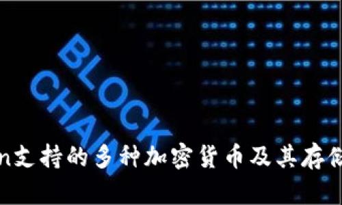 : imToken支持的多种加密货币及其存储功能详解