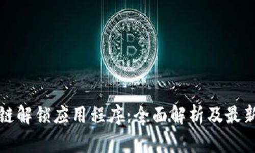 区块链解锁应用程序:全面解析及最新趋势