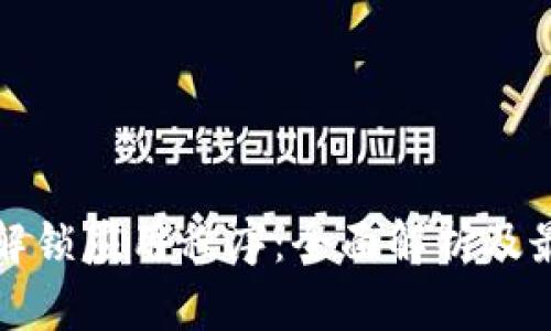 区块链解锁应用程序:全面解析及最新趋势