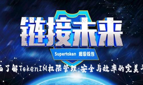 全面了解TokenIM权限管理:安全与效率的完美平衡