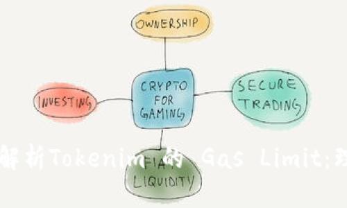 深入解析Tokenim 的 Gas Limit:理解与