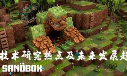 区块链技术研究热点及未来发展趋势分析