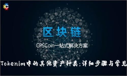 如何删除Tokenim中的其他资产种类:详细步骤与常见问题解答