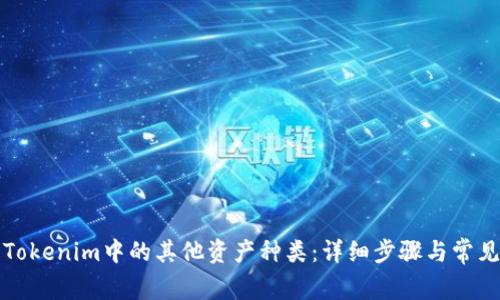 如何删除Tokenim中的其他资产种类:详细步骤与常见问题解答