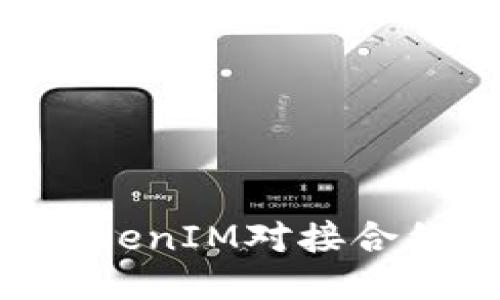 如何通过TokenIM对接合约:详尽指南