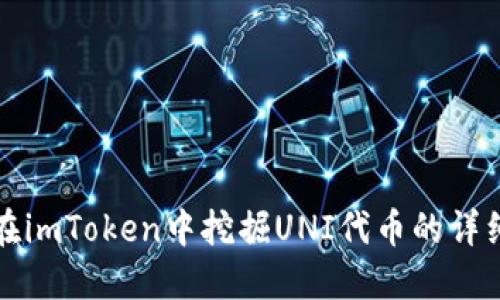如何在imToken中挖掘UNI代币的详细指南