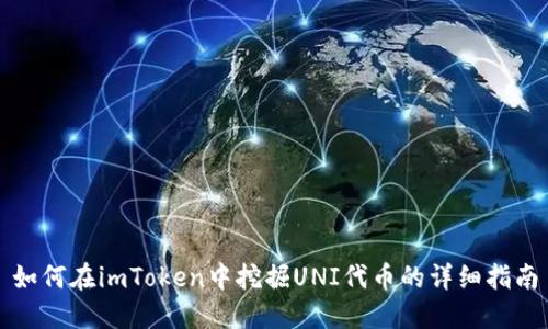 如何在imToken中挖掘UNI代币的详细指南