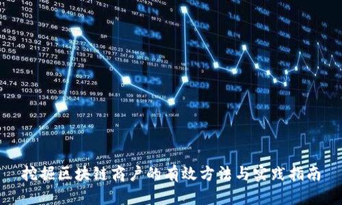 挖掘区块链商户的有效方法与实践指南