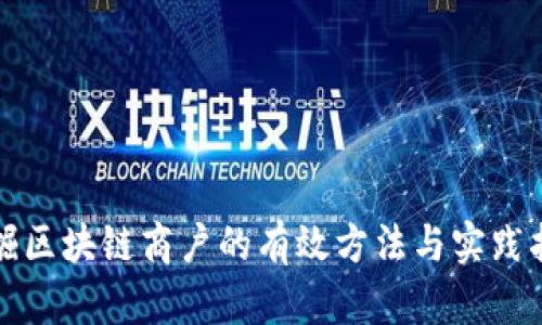 挖掘区块链商户的有效方法与实践指南
