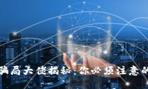 区块链骗局大佬揭秘:你必须注意的那些人