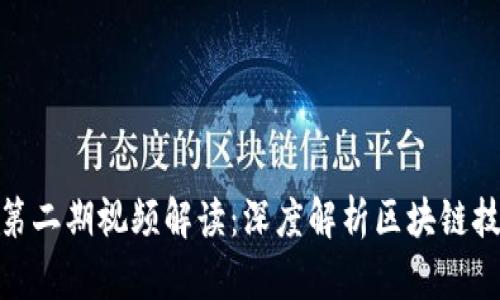 TokenIM第二期视频解读:深度解析区块链技术与应用