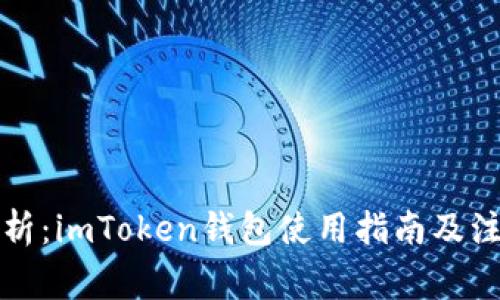 全面解析:imToken钱包使用指南及注意事项