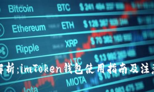 全面解析:imToken钱包使用指南及注意事项