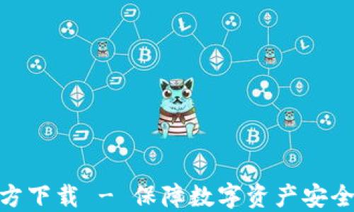 imToken官方下载 - 保障数字资产安全与便捷管理