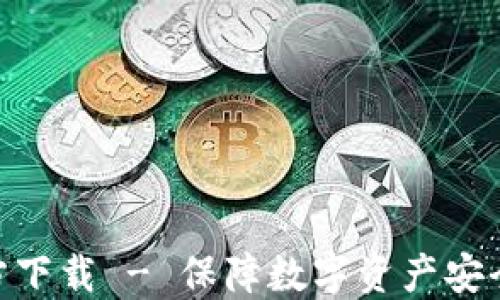 imToken官方下载 - 保障数字资产安全与便捷管理
