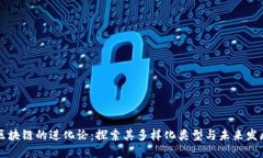 区块链的进化论：探索其