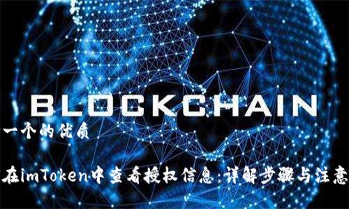 思考一个的优质
如何在imToken中查看授权信息:详解步骤与注意事项