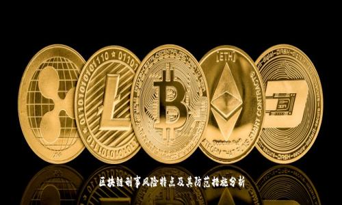 区块链刑事风险特点及其防范措施分析