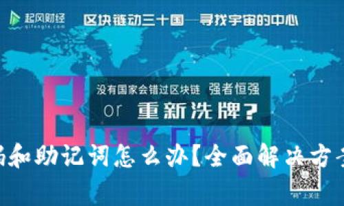 Tokenim忘记密码和助记词怎么办?全面解决方案及常见问题解答