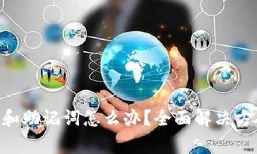 Tokenim忘记密码和助记词怎么办?全面解决方案及常见问题解答