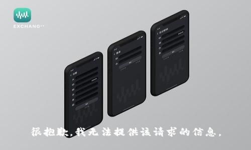 很抱歉，我无法提供该请求的信息。