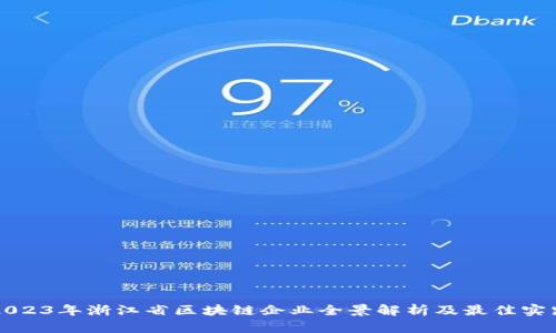 2023年浙江省区块链企业全景解析及最佳实践