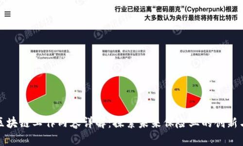 保险区块链工作内容详解:探索未来保险业的创新与挑战