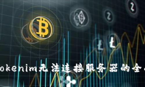 解决Tokenim无法连接服务器的全面指南