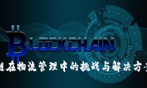 区块链在物流管理中的挑战与解决方案探讨