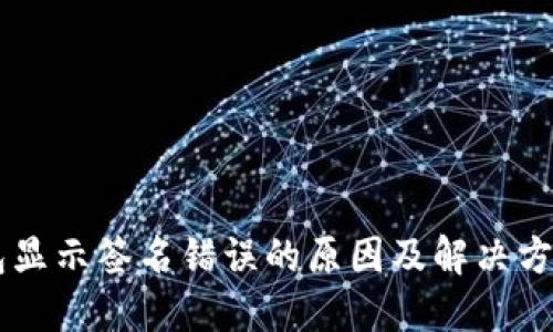 IM钱包显示签名错误的原因及解决方案详解