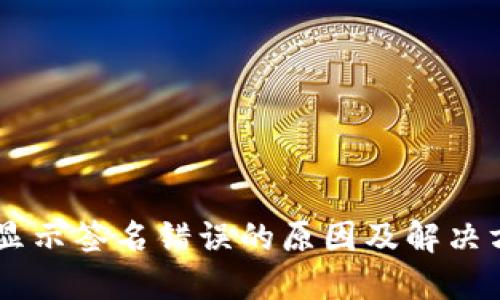 IM钱包显示签名错误的原因及解决方案详解