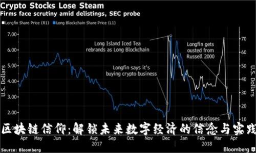 区块链信仰:解锁未来数字经济的信念与实践