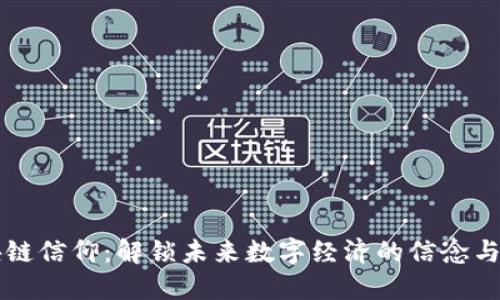 区块链信仰:解锁未来数字经济的信念与实践