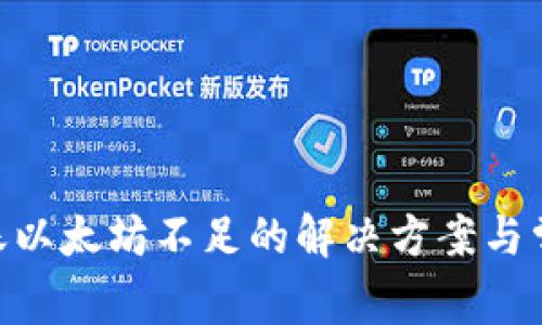 tokenim转账以太坊不足的解决方案与常见问题解答