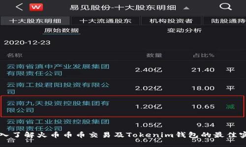 深入了解火币币币交易及Tokenim钱包的最佳实践