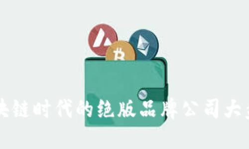 区块链时代的绝版品牌公司大盘点