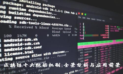 区块链十大赋能机制:全景分析与应用前景